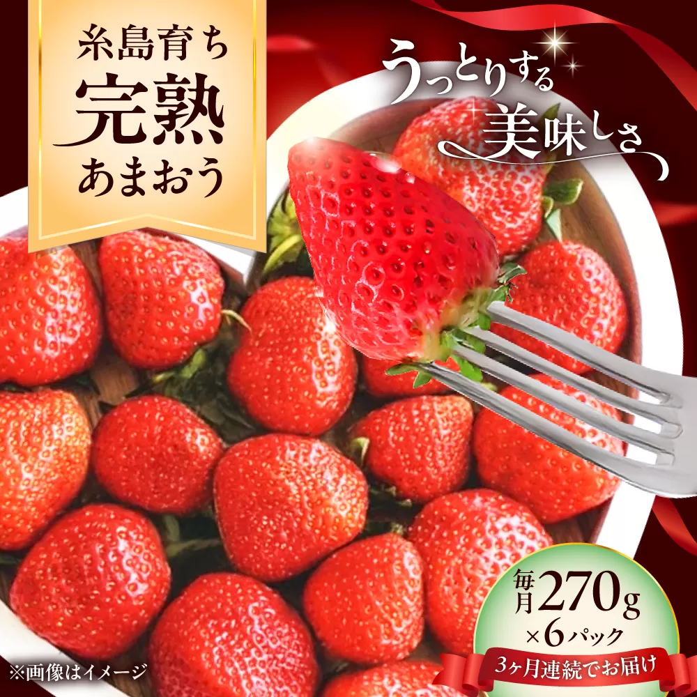 【全3回定期便】福岡県 糸島市産 完熟 あまおう いちご （約270g×6パック） 【2026年4月以降順次発送】 糸島市 / mhshops / 苺 イチゴ [AKQ006]