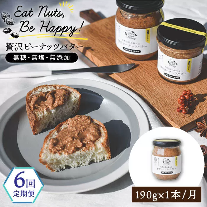 【全6回定期便】贅沢ピーナッツバター 無糖 無塩 無添加 落花生100％使用した薄皮付き 糸島製造 190g×1本セット《糸島》【いとしまコンシェル】 [ASJ009]
