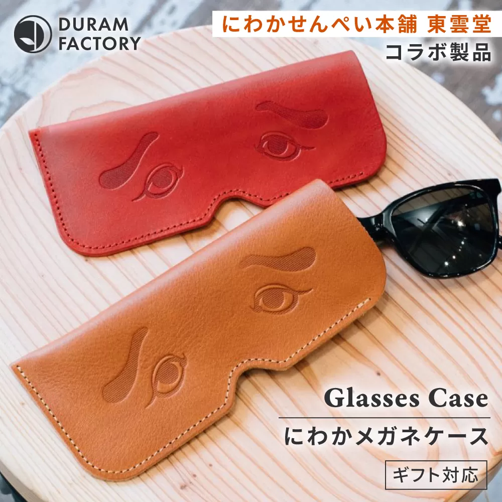 DURAM にわかメガネケース 21010 糸島市 / Duram Factory / クラフト メガネケース 革製品 [AJE074]