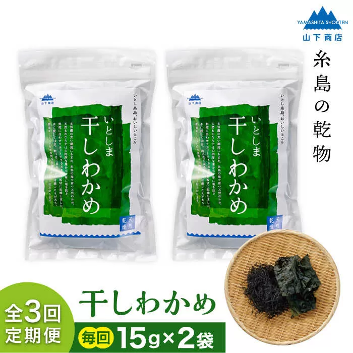 【全3回定期便】干しわかめ 2袋 糸島市 / 山下商店【いとしまごころ】糸島 乾物 海藻 いとしま 乾燥 [ANA027]