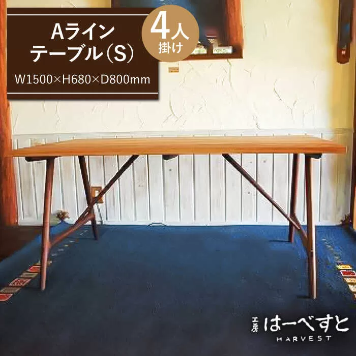 Ａ ライン テーブル （ A ） 《糸島》 【工房はーべすと】 [AYA018]