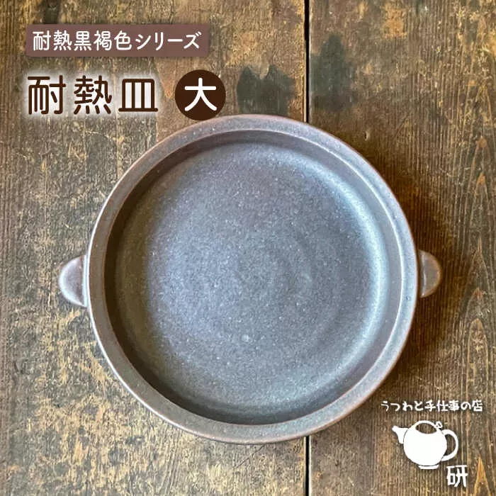 [受注生産] 耐熱皿（大）黒褐色 糸島市 / うつわと手仕事の店 研 [ARD034]