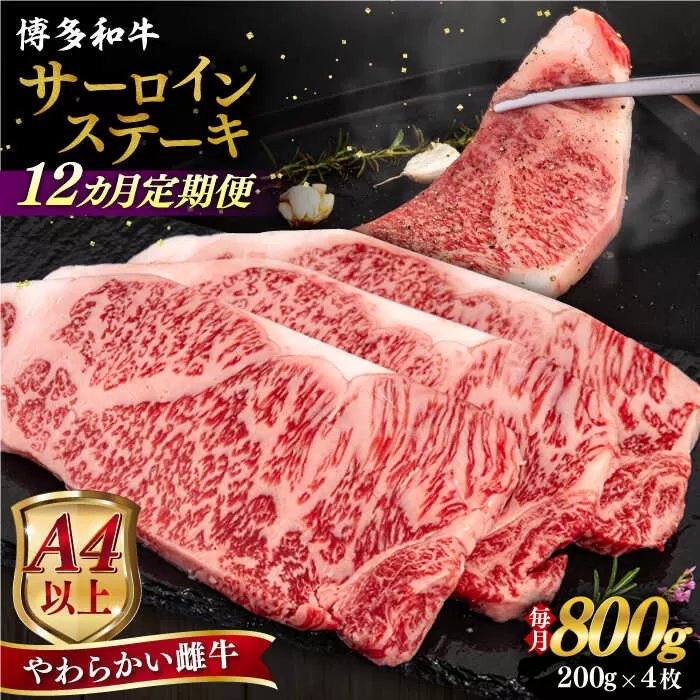 【全12回定期便】【A4/A5等級】博多和牛 サーロイン ステーキ 800g (200g×4枚) 糸島市 / ヒサダヤフーズ 黒毛和牛 牛肉 ステーキ肉 雌牛 [AIA080]