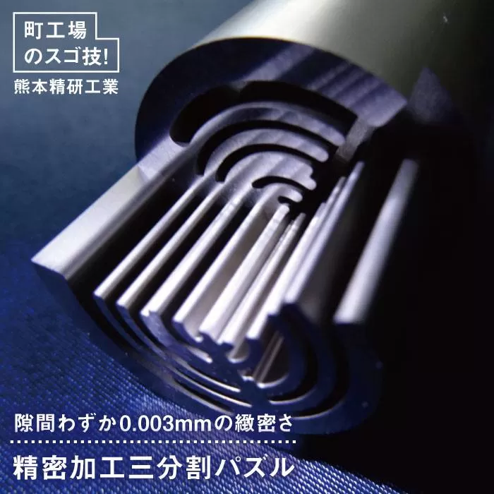 精密加工三分割パズル 金属パズル 《糸島》【熊本精研工業】 [ATG002] ランキング 上位 人気 おすすめ