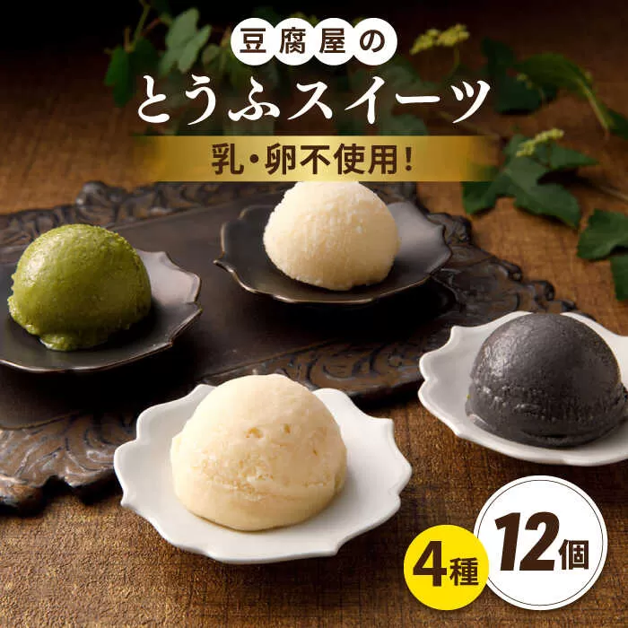【乳・卵不使用】豆腐屋のとうふアイス ヨーグルト詰め合わせ 12個 黒ごま 抹茶 黒糖 ゆず 糸島市 / 高取食品 豆腐 アイスクリーム [AHG011]