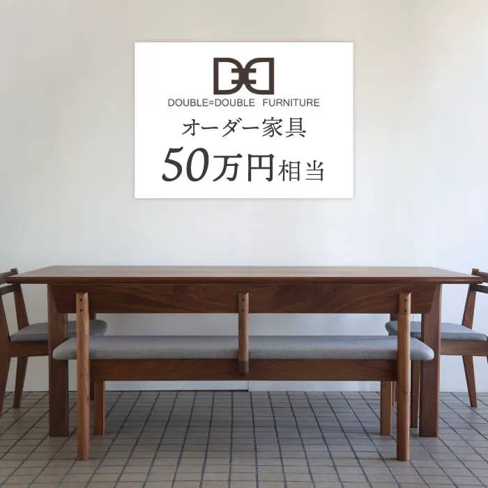 オーダーメイド家具割引チケット50万円分 糸島市 / DOUBLE=DOUBLE FURNITURE（ダブルダブルファニチャー） [APE041]