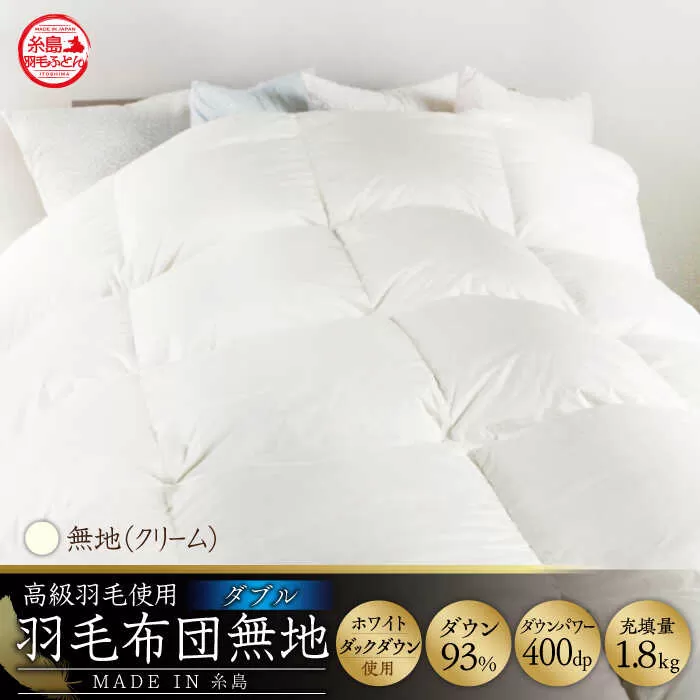 【 糸島 羽毛 ふとん 】【高級ダウン使用】羽毛 布団 無地 ダウン93％【ダブル】糸島市 / 株式会社三樹  [AYM017] 本掛け 超長綿 羽毛布団 冬用