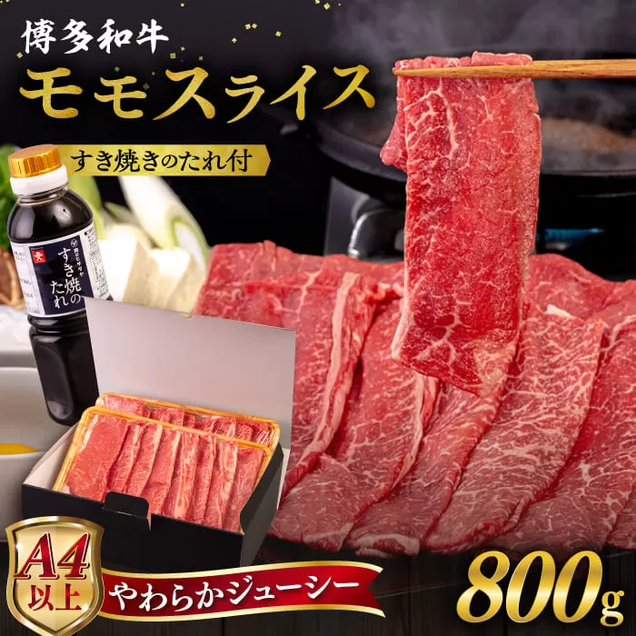 博多和牛 モモ うす切り 800g すき焼きのタレ付 糸島市 / ヒサダヤフーズ 黒毛和牛 牛肉 スライス 赤身  [AIA041]