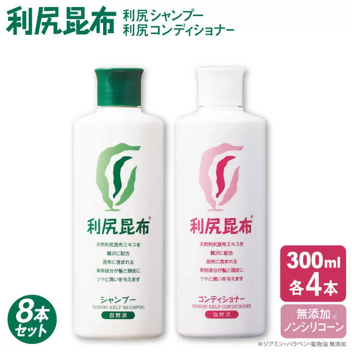 【8本セット】［薬用］利尻シャンプー ［無添加］＋利尻コンディショナー ［無添加］ 糸島市 / 株式会社ピュール ヘアケア シャンプー [AZA114]