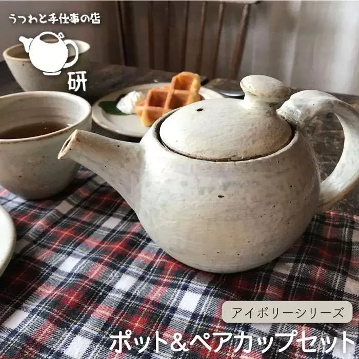 【 アイボリー シリーズ 】 ポット & ペア カップ セット 糸島市 / うつわと手仕事の店 研　器 陶器 食器 クラフト 手作り [ARD005]