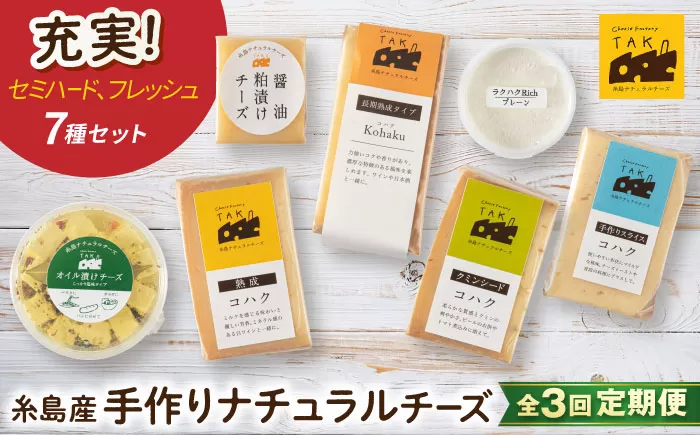 [全3回定期便] 糸島産 生乳 100% 使用 手作り チーズ 充実 7種 セット 糸島市 / 糸島ナチュラルチーズ製造所TAK-タック- 