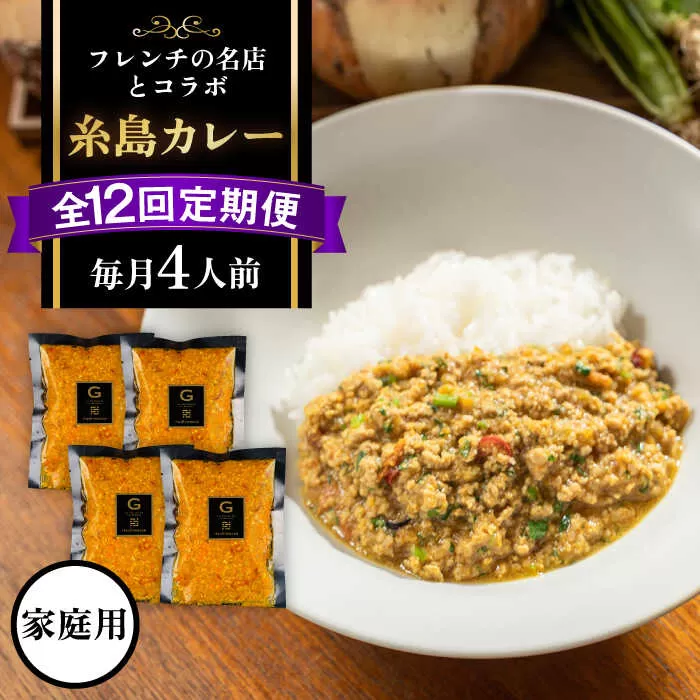 【全12回定期便】【ご家庭用】フレンチの名店とコラボした糸島カレー 糸島市 / itoshimacco《(株)やました》 カレー フレンチ [ARJ044]
