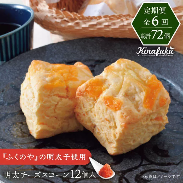 【全6回定期便】明太 チーズ スコーン 12個 セット   糸島市 / スコーン専門店キナフク  焼き菓子 焼菓子 洋菓子 スイーツ 明太子 パン [AFA022]