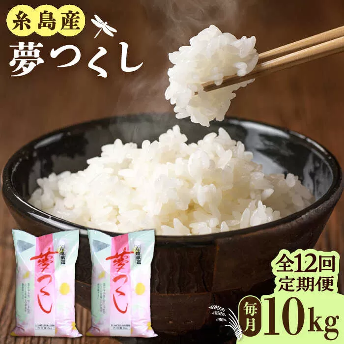 【全12回定期便】糸島産 夢つくし 10kg 糸島市 / 三島商店 [AIM013]