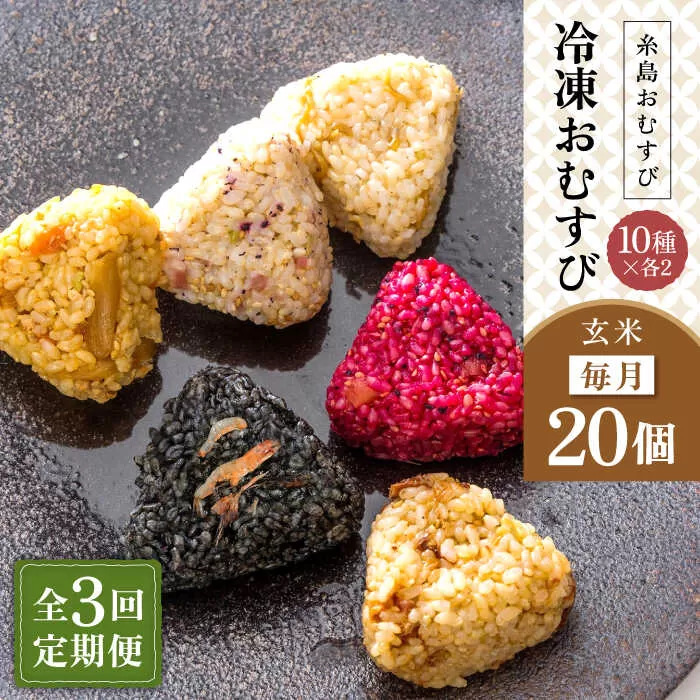 【全3回定期便】【玄米】冷凍 おむすび 20個(10種×各2個) セット 糸島市 / 糸島おむすび ふちがみ [ANL005]