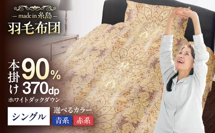 【訳あり】【 糸島 羽毛 ふとん 】羽毛 布団 柄おまかせ ダウン90％【 シングル 】糸島市 / 株式会社三樹  [AYM006] 本掛け 羽毛布団 冬用 羽毛 布団 ふとん 掛け布団 掛けふとん シングル 訳あり 日本製 おまかせ