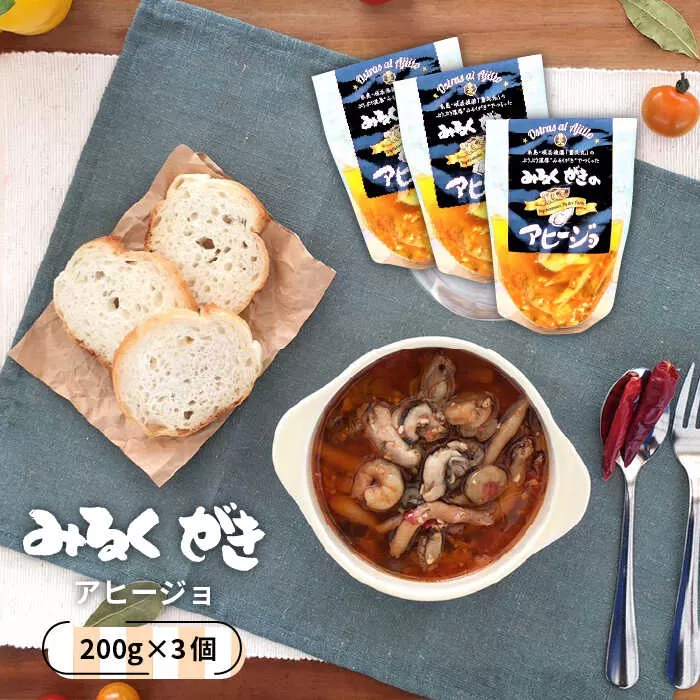 みるくがき アヒージョ 加工品 3個セット 《糸島》【豊久丸】[AEJ002]