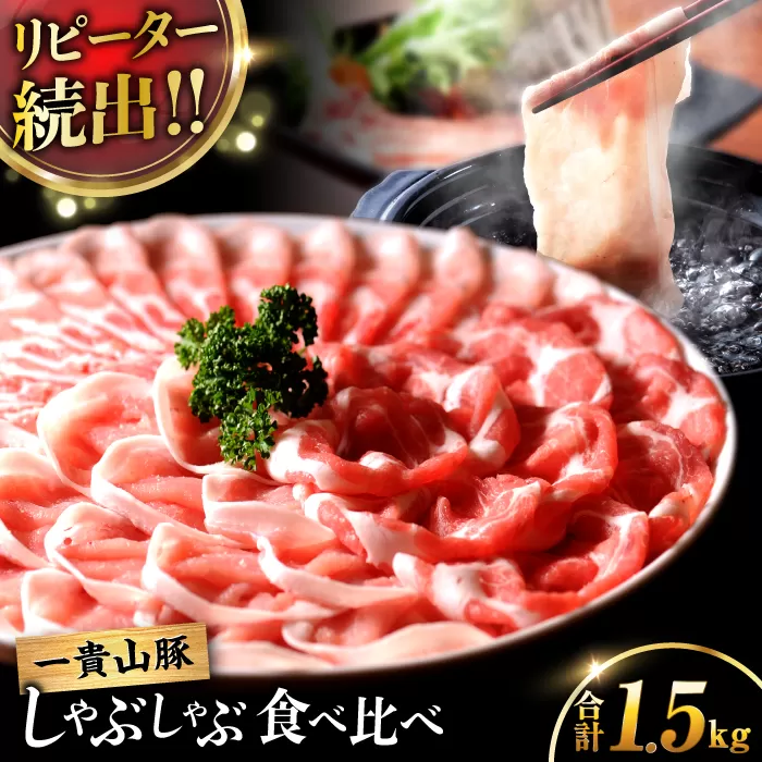 【冷蔵配送】 一貴山豚 しゃぶしゃぶ 食べ比べセット スライス3種1.5kg 糸島市 / いきさん牧場 豚肉 セット [AGB064]
