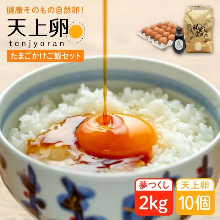 たまごかけご飯 セット ★ 卵 10個 / お米 2kg / たまごかけ ご飯 専用 醤油 《糸島》【株式会社おおはまファーム】 [AKH009] 鶏卵 卵 平飼い 平飼い卵 玉子 たまご 卵かけご飯 玉子かけご飯 TKG