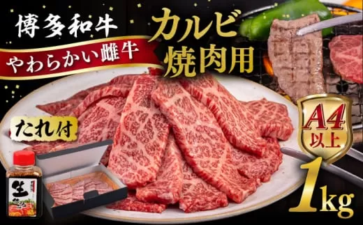 博多和牛 カルビ 焼肉用1kg 焼肉のタレ付 糸島市 / ヒサダヤフーズ  黒毛和牛 牛肉 焼き肉用  [AIA033]