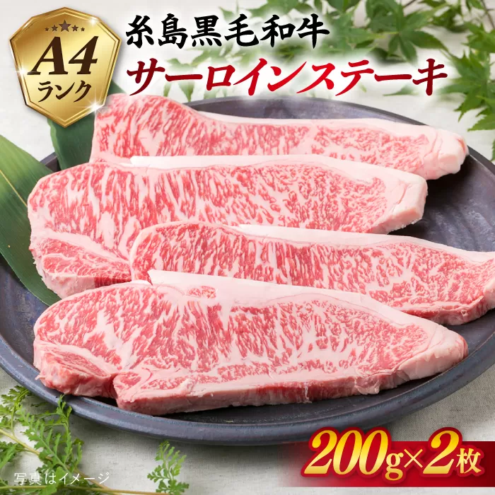 A4ランク 糸島黒毛和牛 サーロインステーキ 約200g×2枚 糸島市 / 糸島ミートデリ工房 [ACA379] 糸島 和牛 サーロイン ステーキ 贈答 ボリューム 柔らか