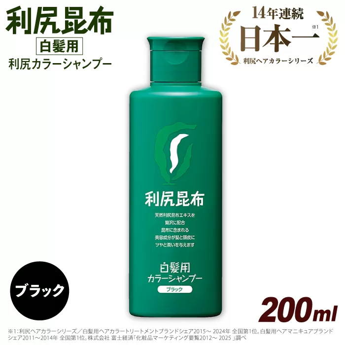 利尻 カラー シャンプー ブラック 糸島市 / 株式会社ピュール [AZA002]