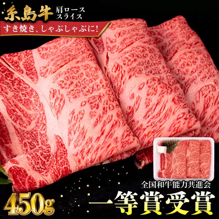 A4ランク 肩ロース 450g すき焼き しゃぶしゃぶ用 糸島牛 糸島市 / 一番田舎 [AGN002] 黒毛和牛 和牛 肉 牛肉