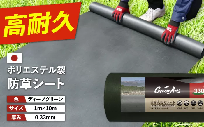 ポリエステル製 防草シート ディープグリーン 1m×10m 330JP 糸島市 / 株式会社NITTOSEKKO 除草 ガーデニング [ATQ006]