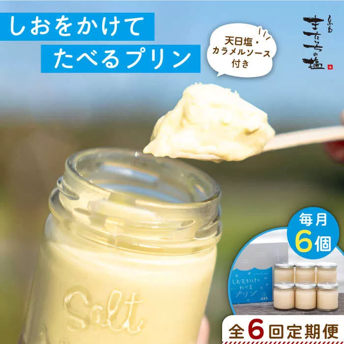 【全6回定期便】しおが主役 しおをかけてたべる プリン 花塩 プレーン 6個 セット 糸島市 / またいちの塩 [AEB008]