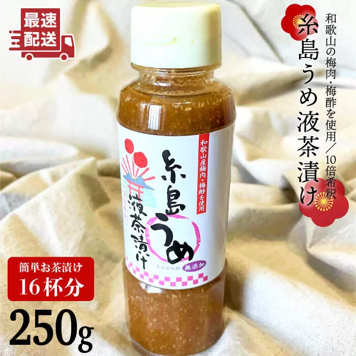 【簡単】液体 茶漬け （うめ） 16杯分 《糸島》【糸島食品】[ABE014]