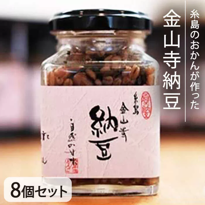 【先行予約】金山寺 納豆 ( 麦麹 / 米麹 ) 8個 セット 【2025年7月以降順次発送】 糸島市 / シーブ [AHC013]