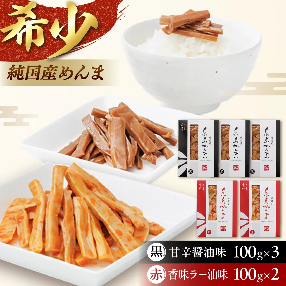 純国産糸島めんま 5個詰め合わせ 糸島市 / 株式会社タケマン メンマ めんま ラーメン [AAQ001]