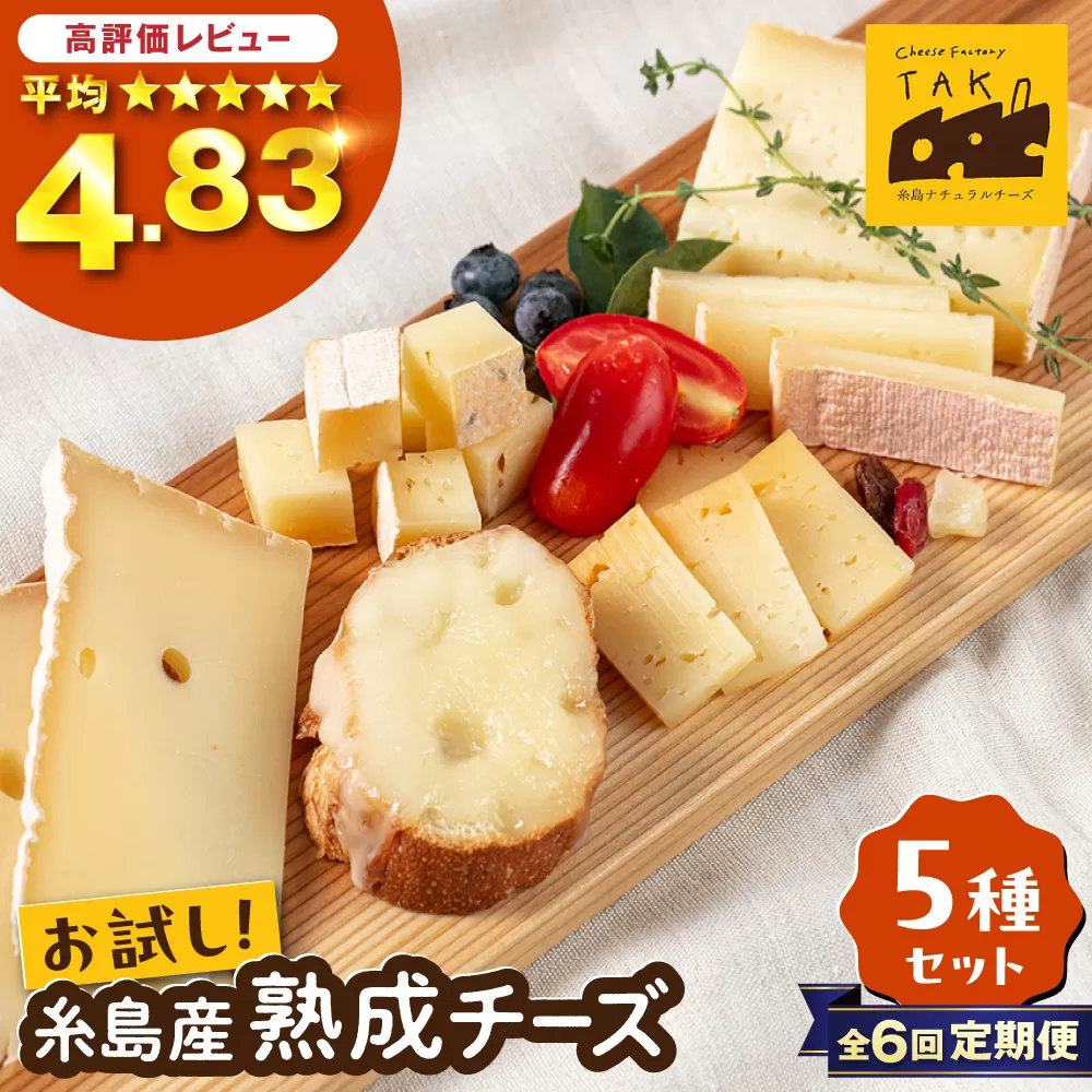 【全6回定期便】糸島産 生乳 100％ 使用 手作り 熟成 チーズ 5種 食べ比べ セット 糸島市 / 糸島ナチュラルチーズ製造所TAK-タック- [AYC012]