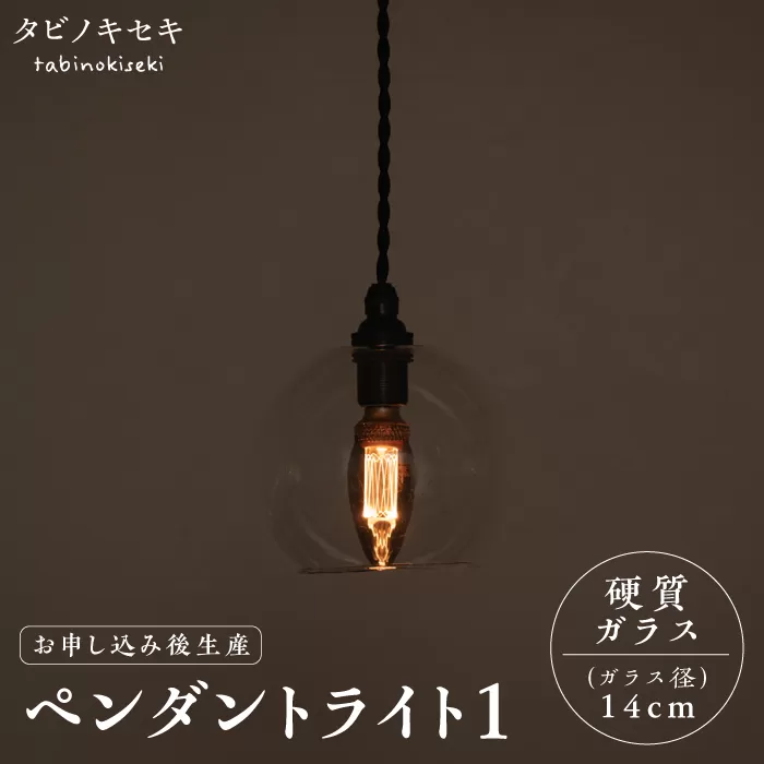 [受注生産]ペンダント ライト 1 (ガラス 径14cm) 糸島市 / タビノキセキ [ADB036] ライト インテリア 照明 天井 シーリングライト 明かり