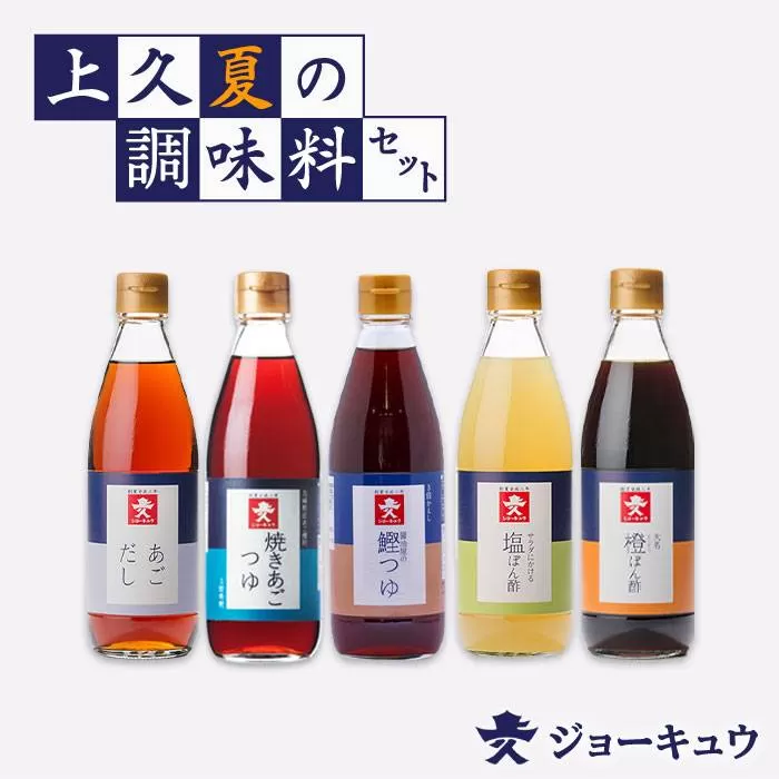 ジョーキュウ 夏 の 調味料 セット 【 あご だし / あご つゆ / 醤油屋 の 鰹つゆ / 橙 ぽん酢 / 塩 ぽん 酢 】《糸島》【株式会社ジョーキュウ】 [AEA008]