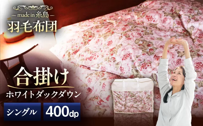 [ 糸島 羽毛 ふとん ]年中用(合掛け 布団) ローズ ダウン 93%[ シングル ] 糸島市 / 株式会社三樹 [AYM003] 羽毛布団 布団羽毛 羽毛 布団 ふとん 肌布団 合掛け 掛け布団 シングル 薄手 羽毛布団 年中用