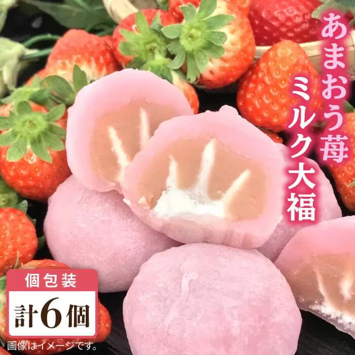 あまおう 苺 ミルク 大福 6個  糸島市 / 糸島だんご本舗  いちご 和菓子 [AWF003]