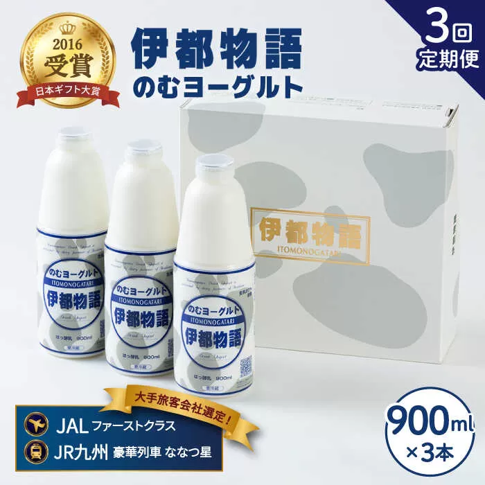【全3回定期便】飲むヨーグルト 伊都物語 900ml × 3本 セット《糸島》【糸島みるくぷらんと】 [AFB021]
