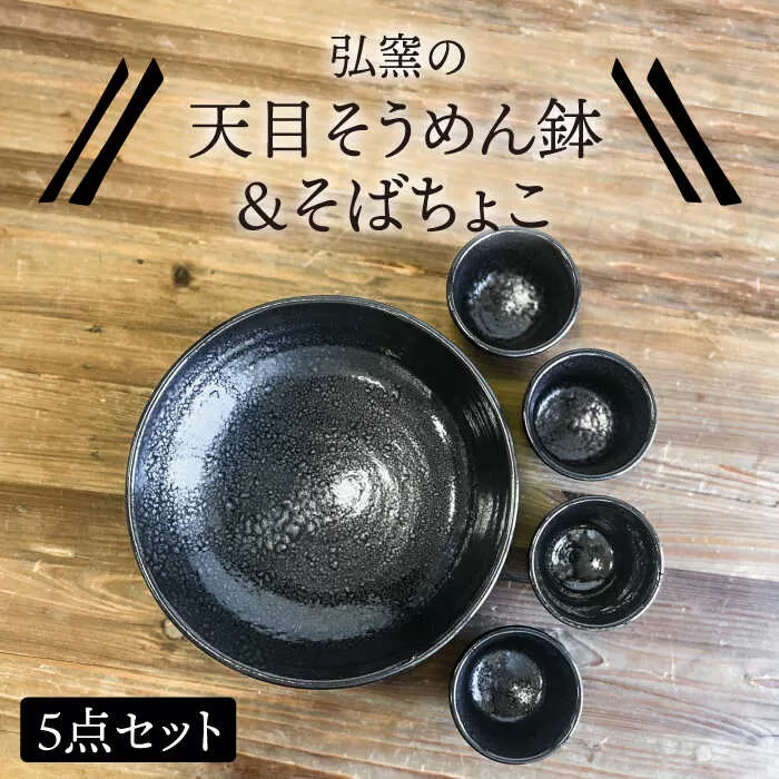 天目そうめん鉢 と そばちょこ の 5点セット 糸島市 / 弘窯 (林 国広) 【いとしまごころ】 食器 セット [ASZ007]