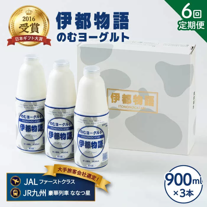【全6回定期便】飲むヨーグルト 伊都物語 900ml × 3本 セット《糸島》【糸島みるくぷらんと】 [AFB022]