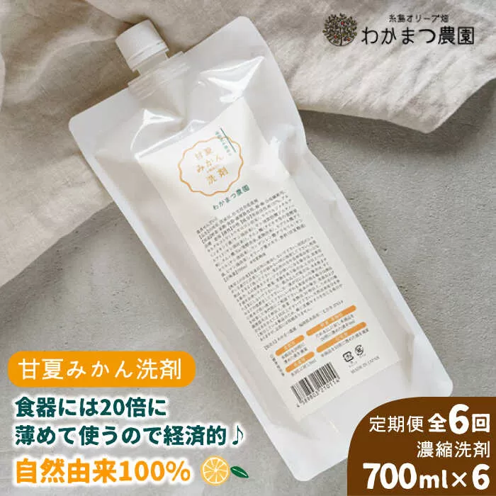 【全6回定期便】【 植物 由来 】万能 濃縮 甘夏 みかん 洗剤 糸島市 / わかまつ農園 [AHB018]