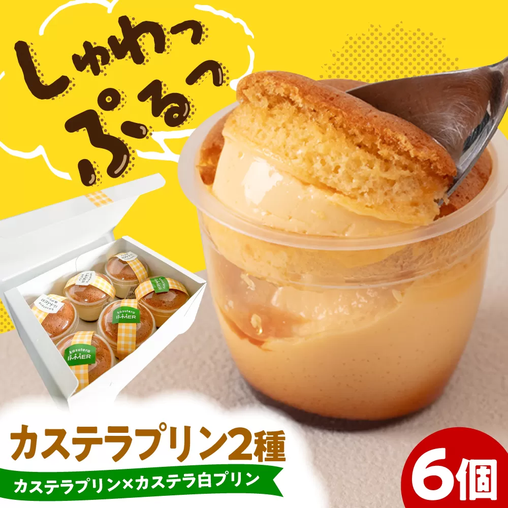 カステラプリン 6個セット (カステラプリン/カステラ白プリン)  糸島市 / kasutera IMMER 洋菓子 プリン [AQP001]
