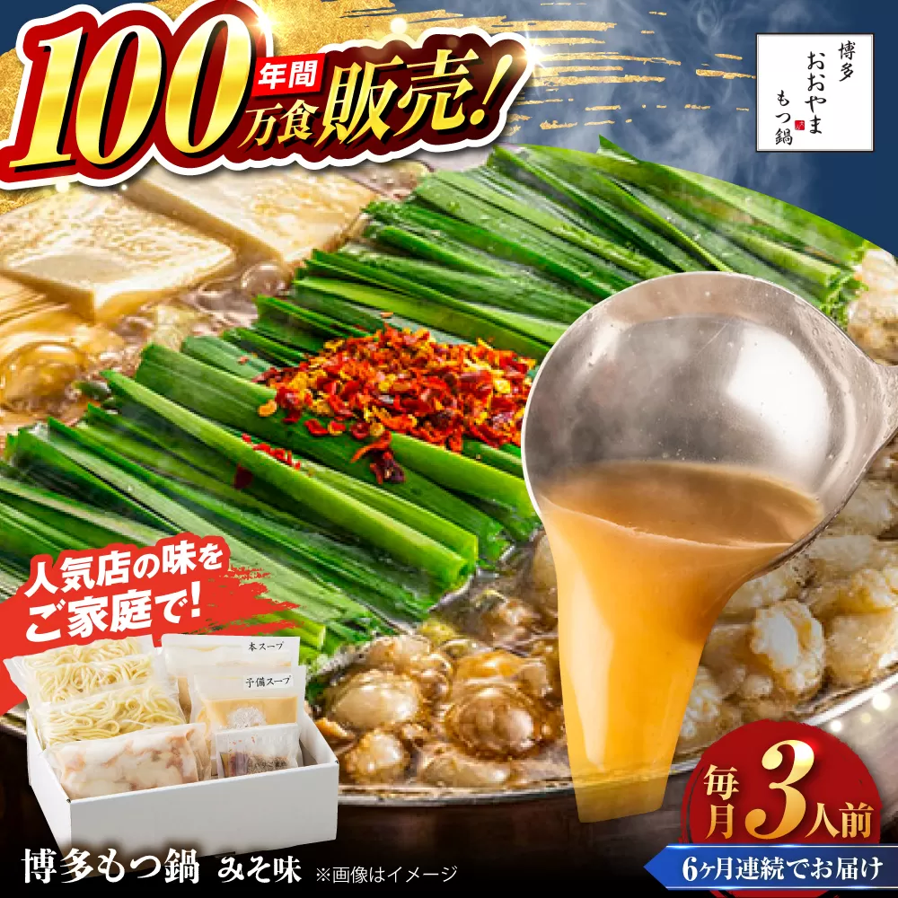 【全6回定期便】【年間100万食販売！】博多もつ鍋 おおやま もつ鍋 みそ味 3人前 味噌 モツ鍋 糸島市 / 株式会社ラブ [ASP025]