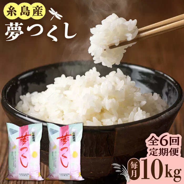 【全6回定期便】糸島産 夢つくし 10kg 糸島市 / 三島商店 [AIM012]