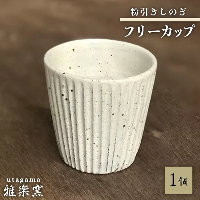 粉引しのぎ フリーカップ [唐津焼] 糸島市 / 雅樂窯 コップ 陶器 [ASE013] 焼き物 やきもの 陶器 食器 日本製 カップ コップ プレゼント おしゃれ 高級 ギフト 贈り物 焼き物 やきもの