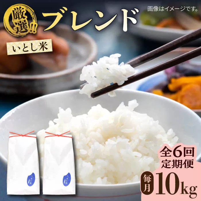【全6回定期便】いとし米 厳選ブレンド 10kg×6回(糸島産) 糸島市 / 三島商店 [AIM054]