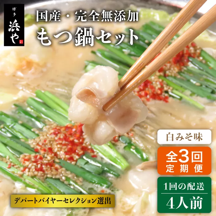 【全3回定期便】国産 ・ 完全 無添加 もつ鍋 セット ×2 ( 約 4人前 ) 白みそ味 糸島市 / 博多 浜や[AFF008]