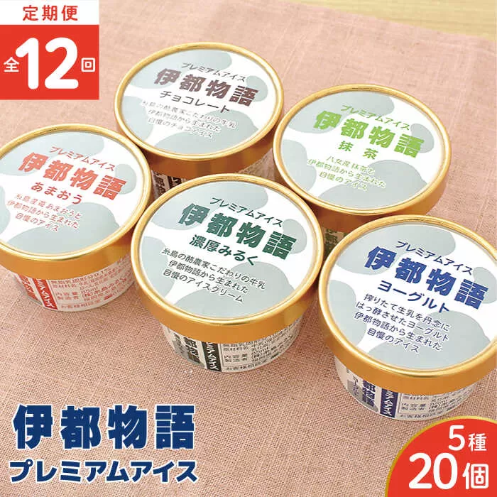 【全12回定期便】伊都物語 プレミアムアイス5種 20個セット（みるく4個、ヨーグルト4個、あまおう4個、抹茶4個、チョコレート4個） 糸島市 / 糸島みるくぷらんと [AFB063]