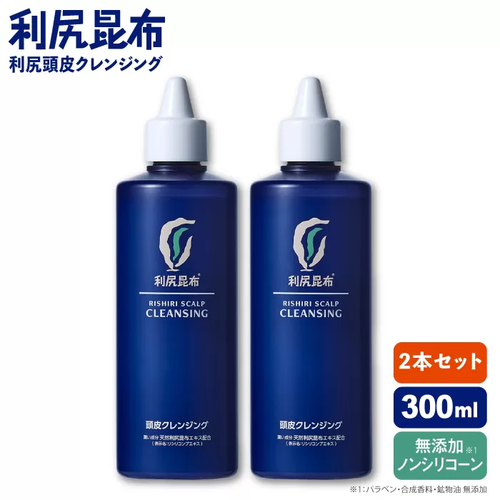 【2本入】利尻頭皮クレンジング ［無添加］ 糸島市 / 株式会社ピュール ヘアケア 頭皮ケア [AZA044]