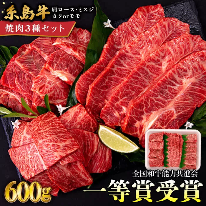 A4ランク 希少部位 焼肉3種 600g 2-3人前 肩ロース ミスジ モモ (カタ) 糸島牛 糸島市 / 一番田舎 [AGN001] 黒毛和牛 和牛